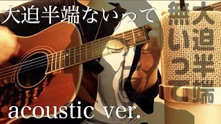 大迫半端ないって -Acoustic arrange ver.-／しゃけみー