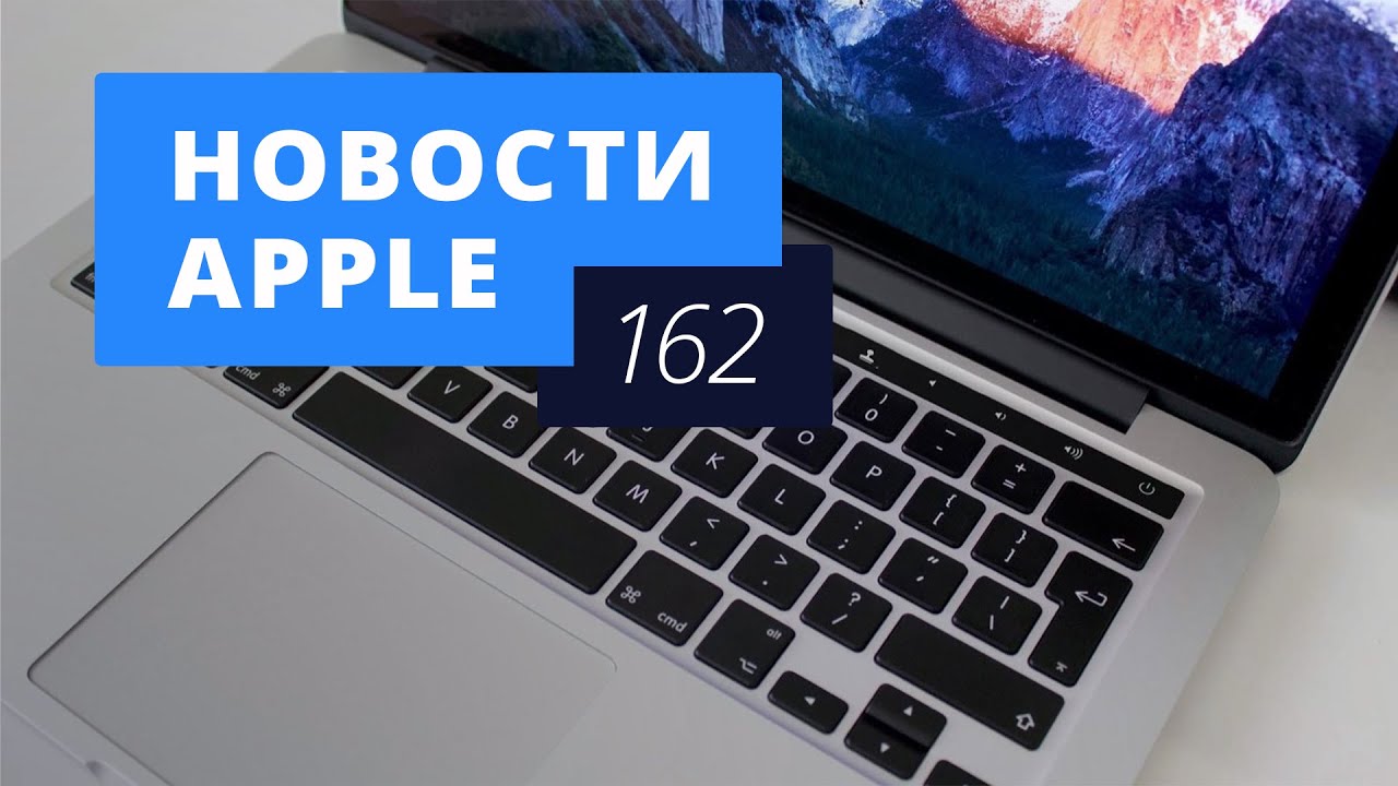 Новости Apple, 162 выпуск: Новый MacBook Pro и камера в iPhone 7.. Фото.