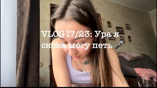 Vlog 17/23: Ура Я Снова Могу Петь 🎤