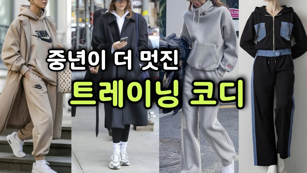 트레이닝복 바지 추천 이렇게 입으면 꾸안꾸 코디｜중년 운동복 코디5060｜4050 중년패션 여성의류