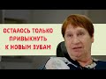 Пациентка попала к нам по "сарафанному радио", ей понравилось как мы сделали зубы её сестре!