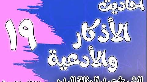 019 - أحاديث الأذكار والأدعية ( شروط الدعاء وآدابه) الشيخ عبد الرزاق البدر