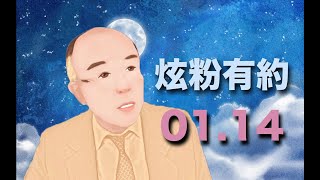 【 炫哥講股 】20220114 - 農曆年將至的操作建議？（林隆炫）