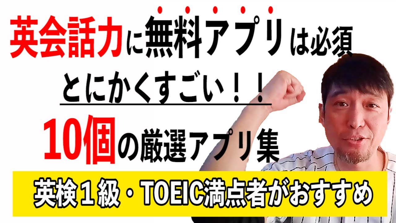 Toeic満点者がおすすめ の英会話アプリ10選 Youtube