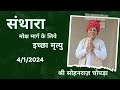 संथारा पार्ट 2 |श्री सोहनराज जी चोपड़ा | Santhara Part 2 #इच्छामृत्यु #Jainisam