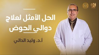 الحل الأمثل لعلاج دوالي الحوض