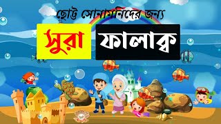 সুরা ফালাক্ব | Surah Al Falaq | ছোট্ট সোনামনিদের ইসলাম শিক্ষা | Abdullah Islamic school