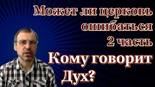 может ли церковь ошибаться 2 часть. Кому говорит Дух?