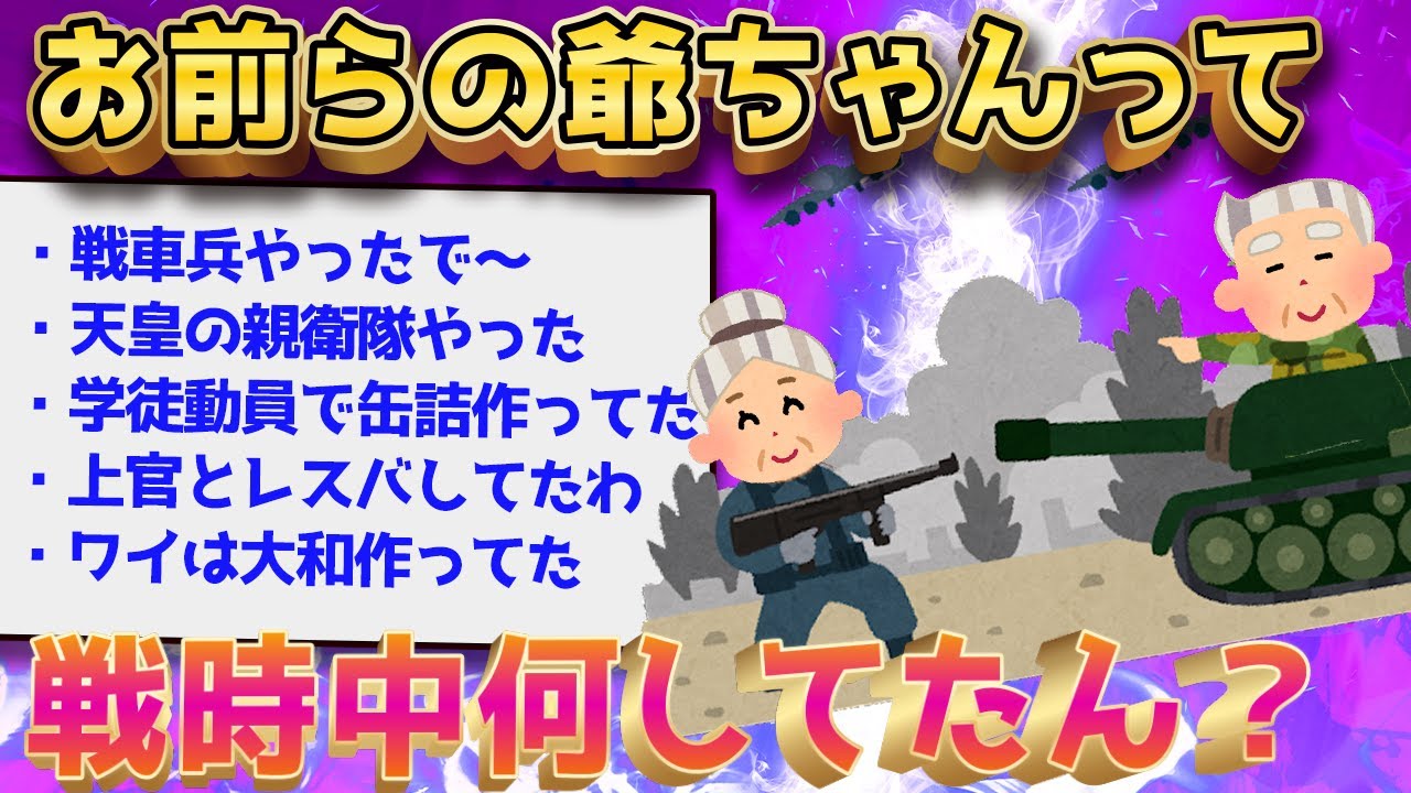【2ch面白いスレ】お前らのじいちゃん戦時中何してたの？←衝撃の解答がこちらww【ゆっくり解説】