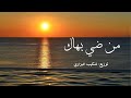 من ضي بهاك   محمد الحياني    توزيع موسيقي  