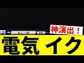 【真っ暗や】電気 イク【プロ野球反応集】