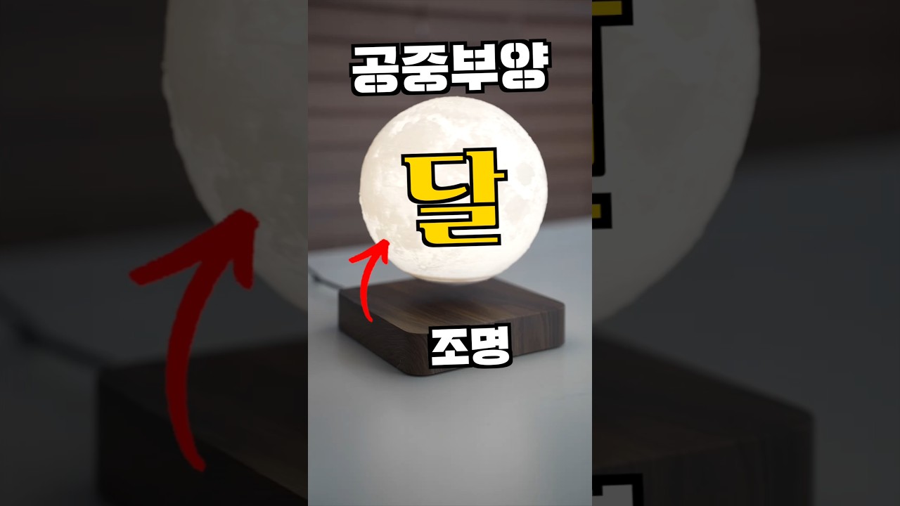 여친이 달 따달래서 진짜 떠 있는 달 사줌 심지어 무드등 조명 #대신남 #공중부양