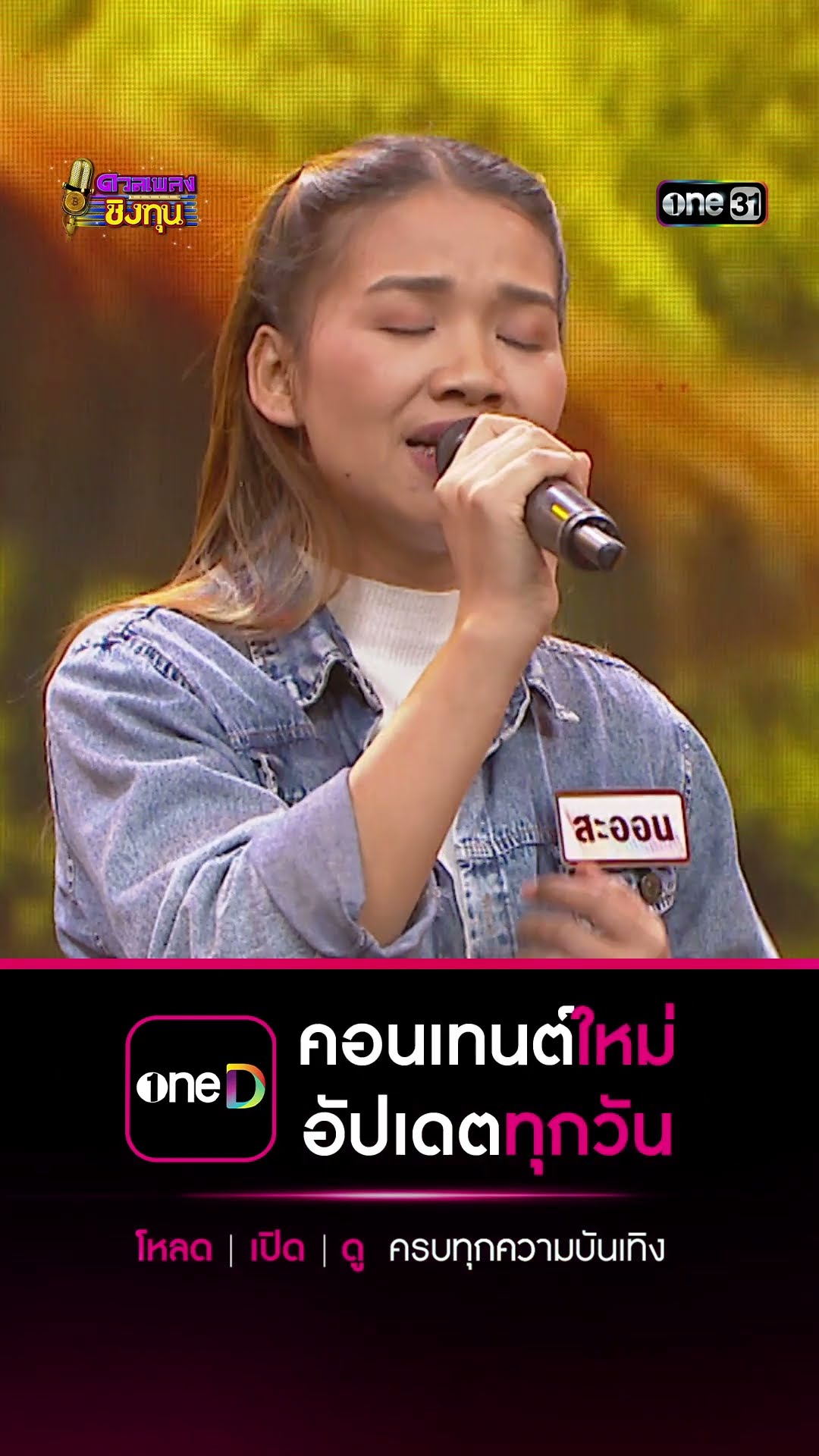 คิดถึงพ่อ คิดถึงแม่ คิดถึงบ้าน : “สะออน” ผู้ท้าดวล  #Shorts #ดวลเพลงชิงทุน | one31