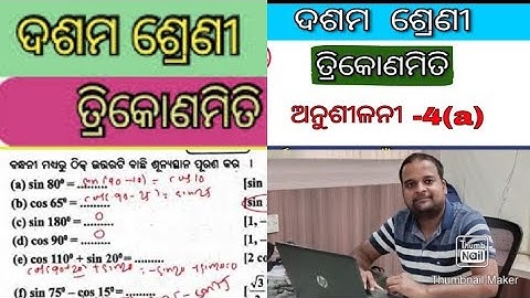 ତ୍ରିକୋଣ ମିତି EXERCISE 4(a) Q.NO 1 TO 4||Trigonometry exercise 4a||CLASS 10 TRIGONOMETRY|| Odisha
