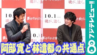 林遣都「顔が阿部寛さんに似てるって言われたことは何度か…」阿部寛との共通点明かす