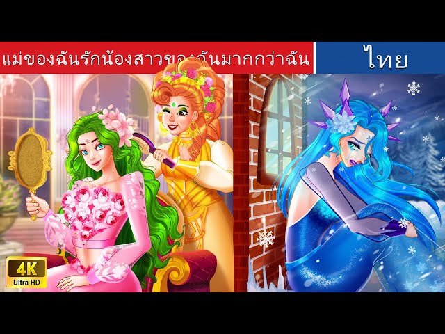 แม่ของฉันรักน้องสาวของฉันมากกว่าฉัน 💦 | My mom love my sister more than me | @WoaThailandFairyTales class=