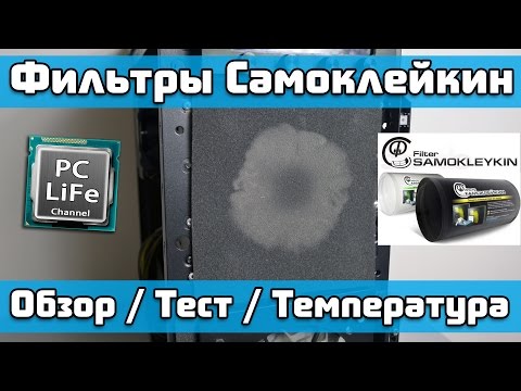 Фильтр Самоклейкин - обзор, тест, результат 3-х месяцев использования
