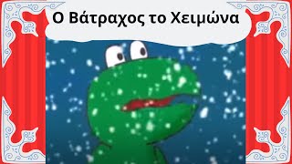 Ο Βάτραχος το Χειμώνα｜Παραμύθι για παιδιά
