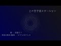 【初音ミク】上の空宇宙ステーション【オリジナル】