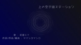 上の空宇宙ステーション