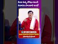 మ ర ప త ద ష న డ న వ రణ ప ద ల అ ట Horoscope Devotionaltips Teluguastrology Viralshorts