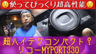 【コンパクトフイルムカメラ】￼リコーMYPORT330は、あり得ないほどのハイテクカメラだった？ #コンパクトカメラ #フイルムカメラ #フイルム写真 #スナップ写真 #フイルム写真初心者