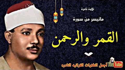 الشيخ عبدالباسط عبدالصمد تلاوة نادرة لا توصف من سورة القمر والرحمن من العراق عام 1956م