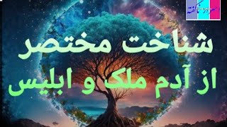 شناخت مختصر از مخلوقات مانند آدم _  ملک و ابلیس