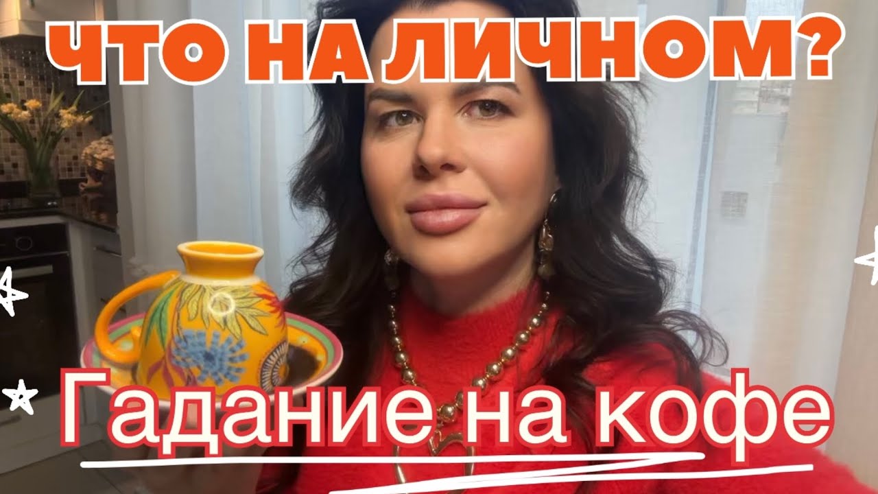 КТО НА ПОРОГЕ ☕️ КТО ПОСТУЧИТСЯ К ТЕБЕ В ДВЕРЬ 🚪 КТО В ❣️ ЛЮБВИ ПРИЗНАЕТСЯ 👀 гадание 