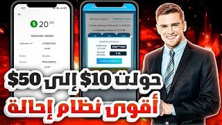 افضل نظام إحالة بربح عالي | شاهد كيف ربحت 50$ الربح من الانترنت للمبتدئين