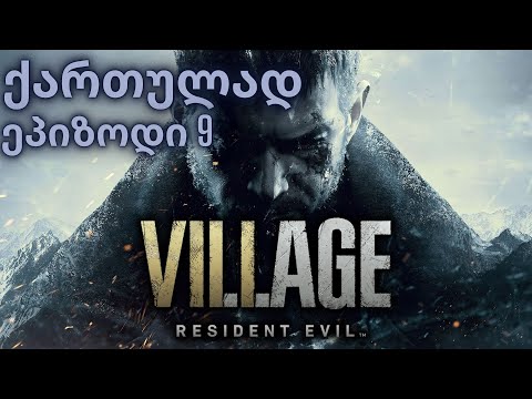 RESIDENT EVIL 8: VILLAGE | ქართულად | ეპიზოდი 9