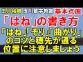 玉川習字教室　基本点画【はね】の書き方