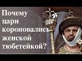 ПОЧЕМУ РУССКИЕ ЦАРИ КОРОНОВАЛИСЬ ЖЕНСКОЙ УЗБЕЦКОЙ ТЮБЕТЕЙКОЙ? Лекция историка Александра Палия