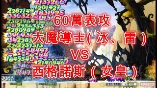 TMS【新楓之谷】MapleStory - 60萬表攻大魔導士( 冰雷) VS 西 ... 