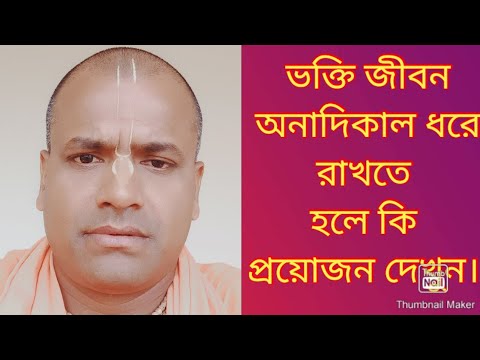 ভিডিও: মুক্তির জন্য কি তপস্যা প্রয়োজন?