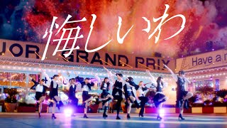 Video thumbnail of "アンジュルム『悔しいわ』Promotion Edit"