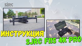 Инструкция к SJRC F11s 4K PRO. Подключения к пульту. Калибровка. Управление. Взлёт. Посадка.