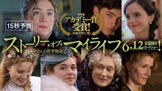 ＜豪華キャスト＞編『ストーリー・オブ・マイライフ／わたしの若草物語』15秒予告　6月12日（金）全国順次ロードショー