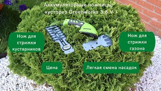 Аккумуляторные ножницы для травы GreenWorks 3,6V