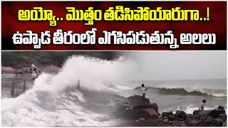 Big Waves At Uppada Beach | Kakinada ||Samayam Telugu
