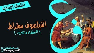 الفيلسوف سقراط:  المنهج التوليدي |  الاستقراء | التعريف