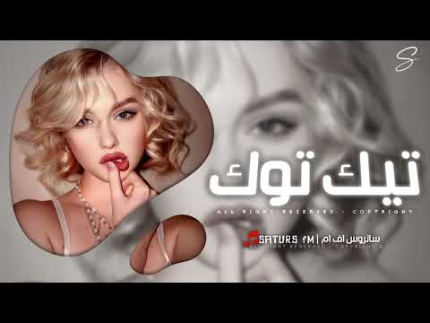 اغاني تيك توك 2025 ريمكس اجنبي دقه مصريه خالعه ترند آلتيك توك مطلوبه آكثر وشي