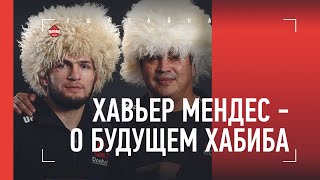 ЧТО ЖДЕТ ХАБИБА? / Хавьер Мендес - о решении Нурмагомедова завершить карьеру и его будущем