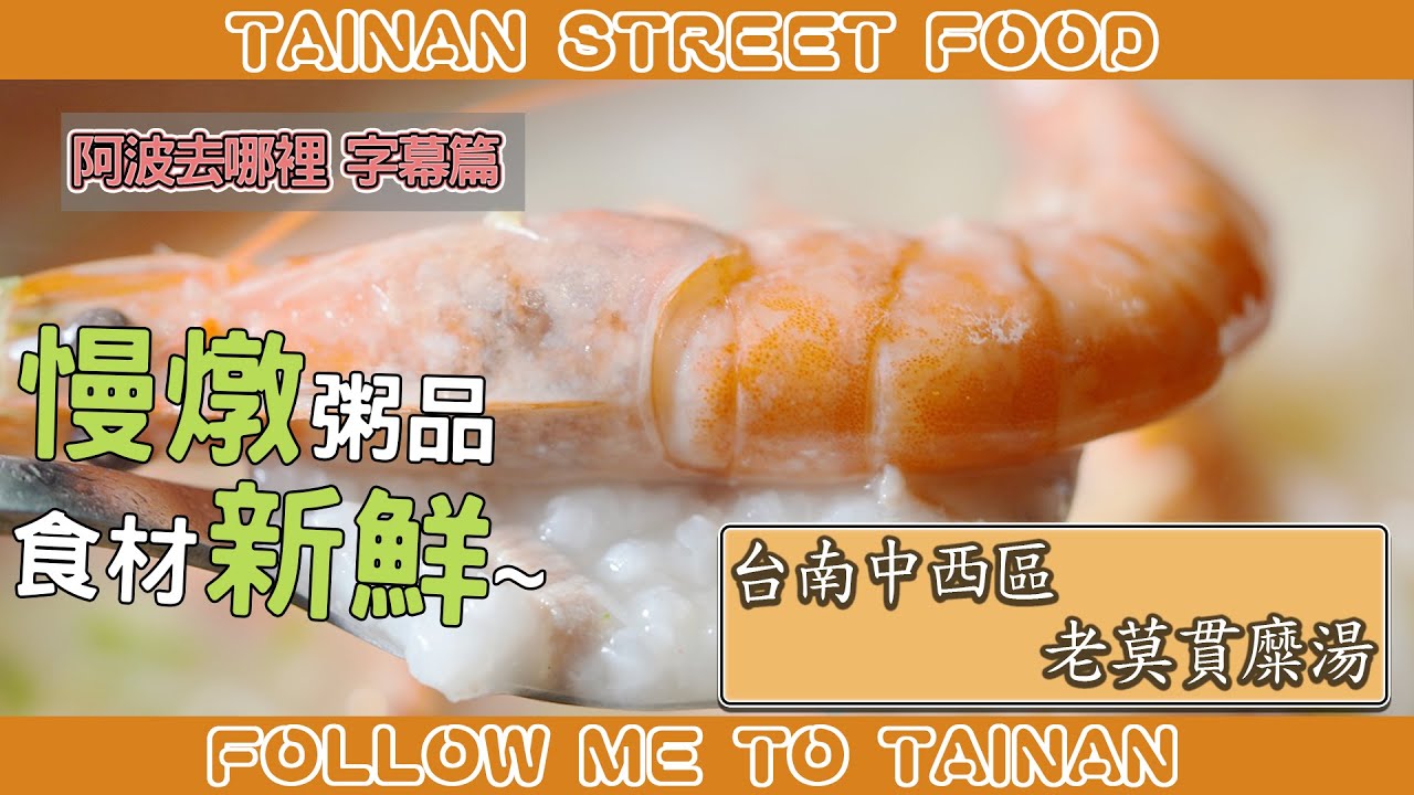台南中西區老莫貫糜湯｜海鮮分開煮不腥、金沙魷魚粥沙沙口感超驚喜