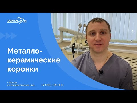 ➡ Металлокерамические коронки