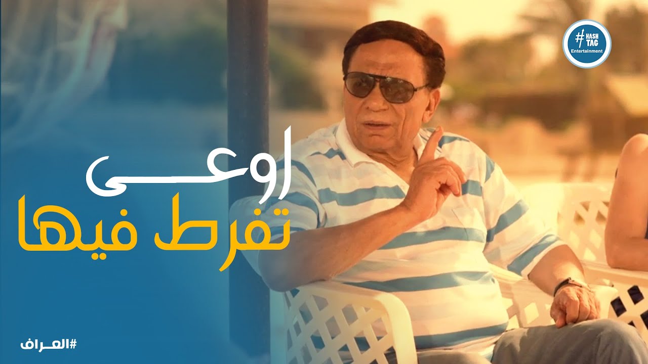 صدفة غريبة .. وحيد بيه والعراف طلعوا عشرة عمر 😂