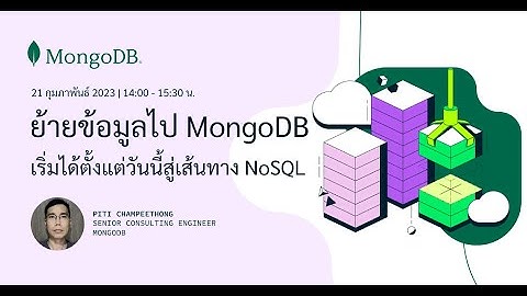 TechTalk Webinar: ย้ายข้อมูลไป MongoDB เริ่มได้ตั้งแต่วันนี้สู่เส้นทาง NoSQL