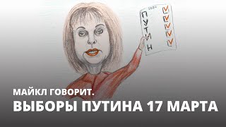 Выборы Путина 17 марта. Майкл говорит