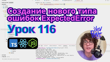 Урок 116. Создание нового типа ошибок ExpectedError (TypeScript, Node.js, React)