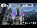 【狭小住宅】【狭小住宅】階段を登った先に待つものとは／京都